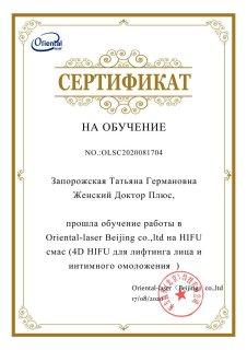 Сертификат на обучение работы в oriental-laser Beijing co., ltd на HIFU
